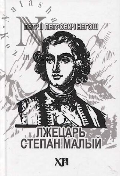 Negosh Petr II Petrovich. Lzhetsar' Stepan Malyi