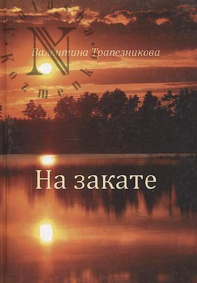 Trapeznikova Valentina. Na zakate