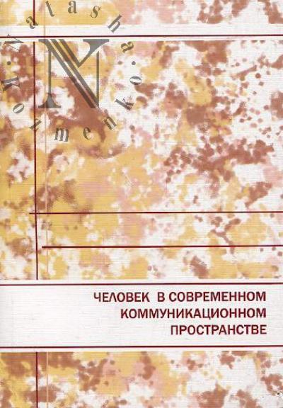 Chelovek v sovremennom kommunikatsionnom prostranstve