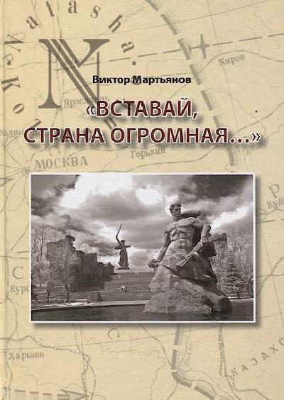 Мартьянов Виктор. Вставай, страна огромная!