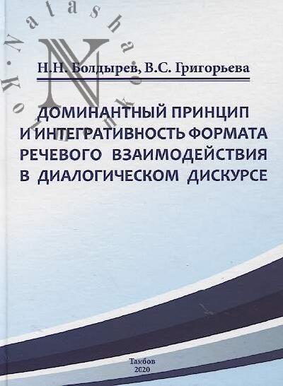 Boldyrev N.N. Dominantnyi printsip i integrativnost' formata rechevogo vzaimodeistviia v dialogicheskom diskurse