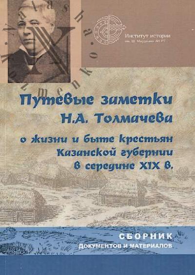 Путевые заметки Н.А. Толмачева о жизни и быте крестьян Казанской губернии в середине XIX в.