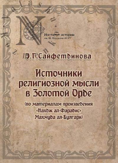 Saifetdinova E.G. Istochniki religioznoi mysli v Zolotoi Orde [po materialam proizvedeniia "Nakhdzh al-Faradis" Makhmuda al-Bulgari]