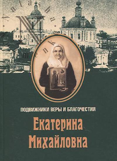 Ekaterina Mikhailovna