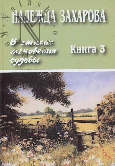 Zakharova Nadezhda. V stikhakh mgnoveniia sud'by