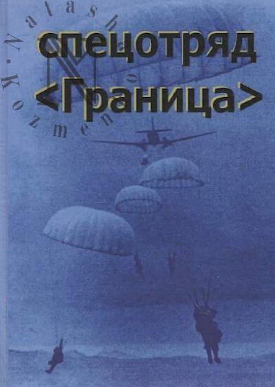 Lapushkin V.V. Spetsotriad "Granitsa"