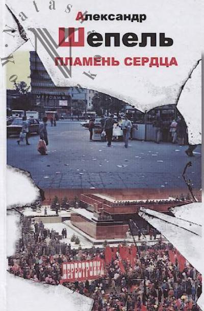 Shepel' Aleksandr. Plamen' serdtsa