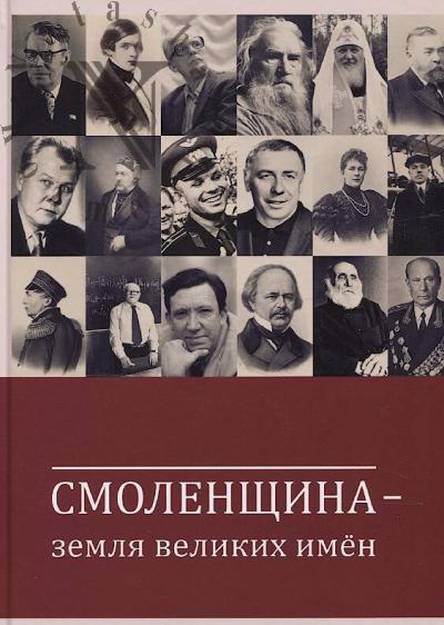 Смоленщина - земля великих имён.