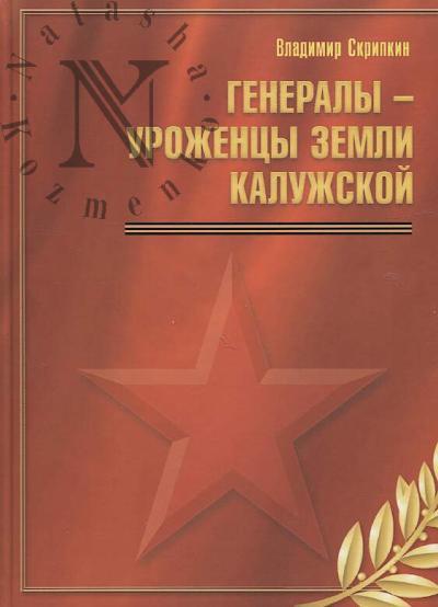 Skripkin V.A. Generaly - urozhentsy zemli Kaluzhskoi.