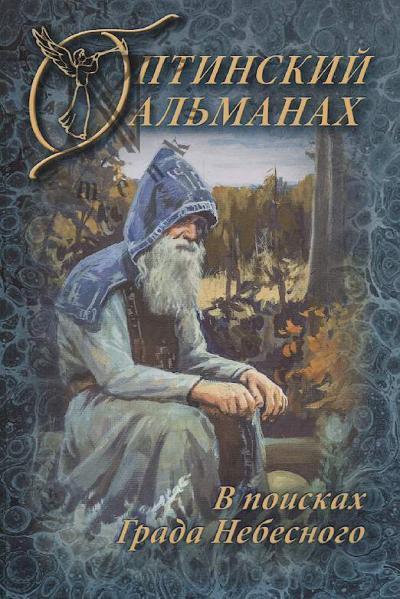 Optinskii al'manakh.