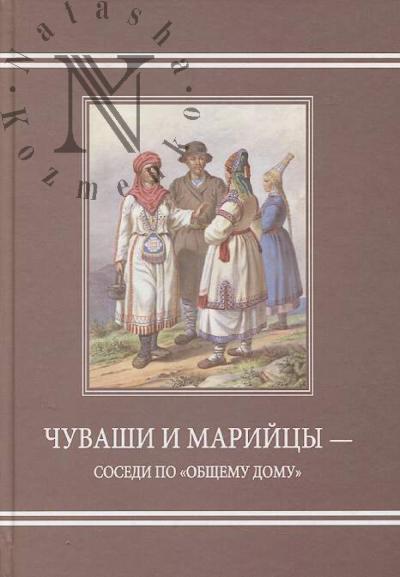Chuvashi i mariitsy - sosedi po "obshchemu domu"