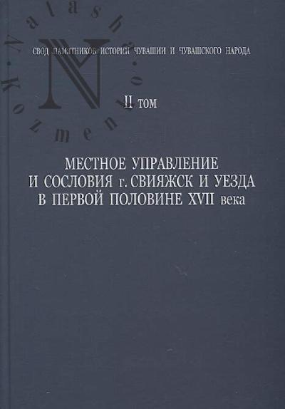 Svod pamiatnikov istorii Chuvashii i chuvashskogo naroda.