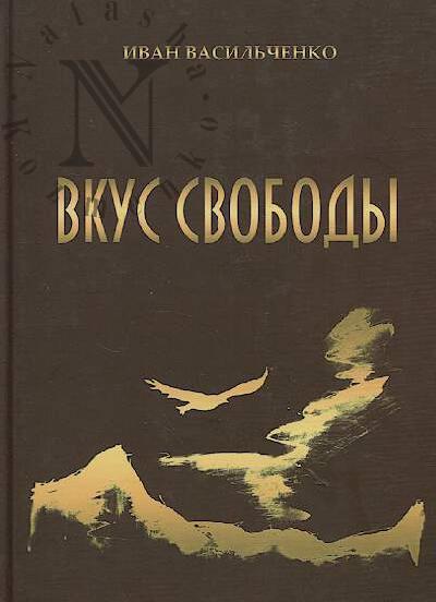 Vasil'chenko Ivan. Vkus svobody