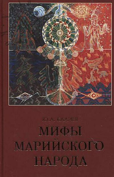Kaliev Iu.A. Mify mariiskogo naroda.