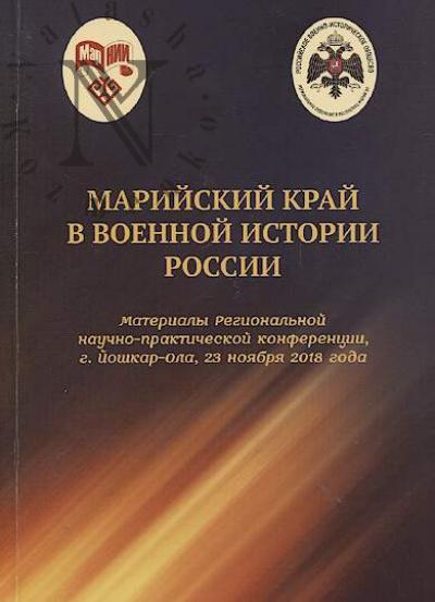 Mariiskii krai v voennoi istorii Rossii