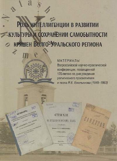 Rol' intelligentsii v razvitii kul'tury i sokhranenii samobytnosti kriashen Volgo-Ural'skogo regiona