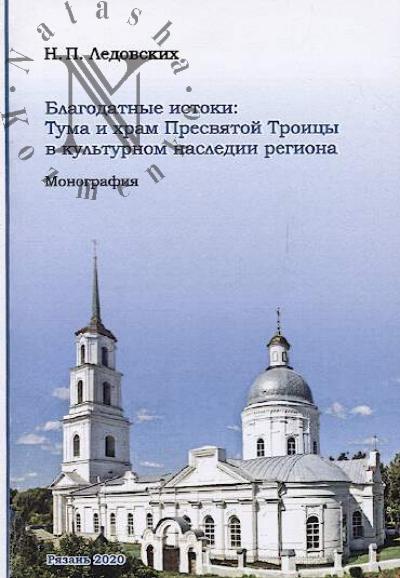 Ledovskikh N.P. Blagodatnye istoki