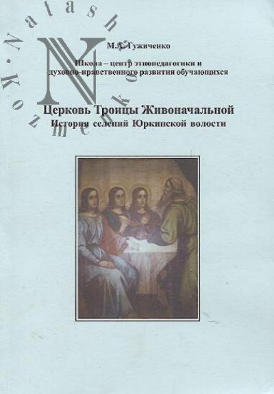Guzhichenko M.A. Shkola - tsentr etnopedagogiki i dukhovno-nravstvennogo razvitiia obuchaiushchikhsia.