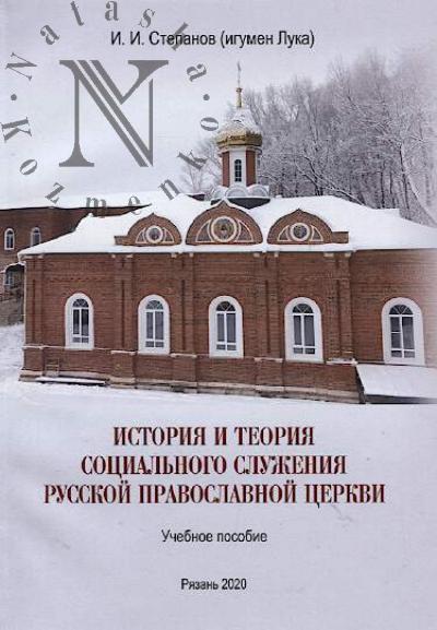 Stepanov I.I. [igumen Luka]. Istoriia i teoriia sotsial'nogo sluzheniia Russkoi pravoslavnoi tserkvi
