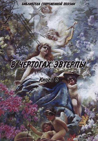 V chertogakh Evterpy