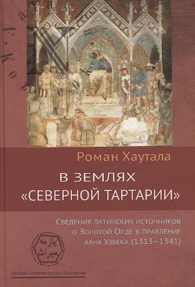 Khautala Roman. V zemliakh "Severnoi Tartarii"
