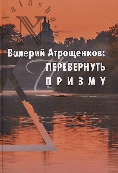 В.А. Атрощенков