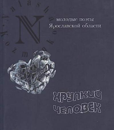 Khrupkii chelovek