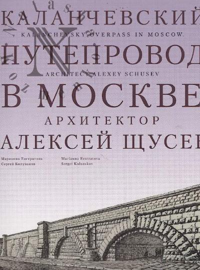 Evstratova M.V. Kalanchevskii puteprovod v Moskve.