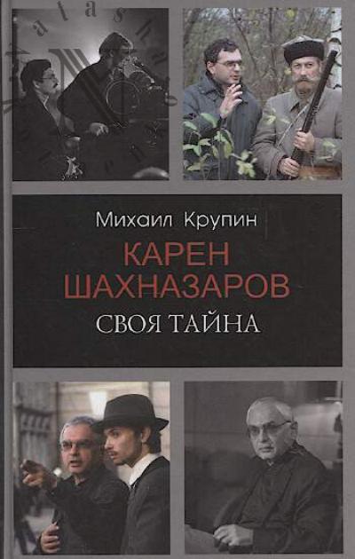 Krupin M.V. Karen Shakhnazarov.