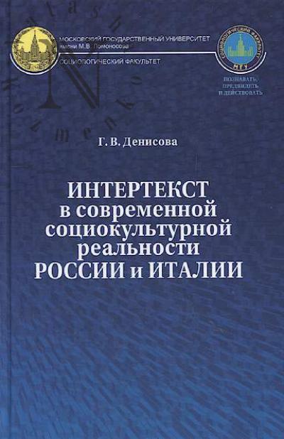 Denisova G.V. Intertekst v sovremennoi sotsiokul'turnoi real'nosti Rossii i Italii