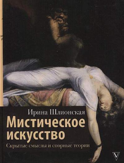 Shlionskaia Irina. Misticheskoe iskusstvo.