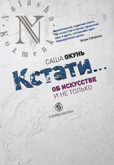 Okun' Sasha. Kstati…