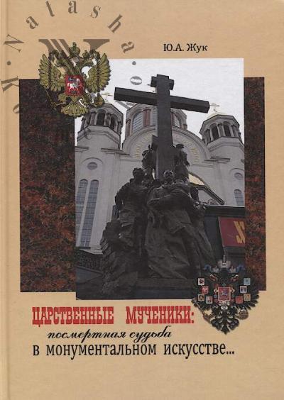 Zhuk Iu.A. Tsarstvennye Mucheniki