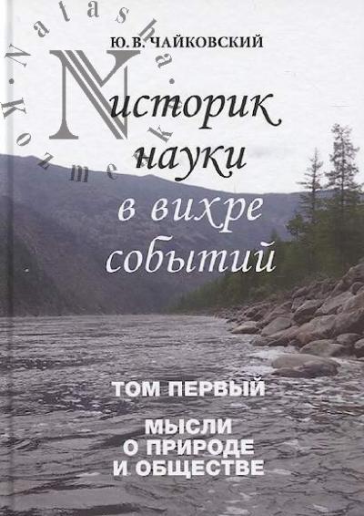 Chaikovskii Iu.V. Istorik nauki v vikhre sobytii.
