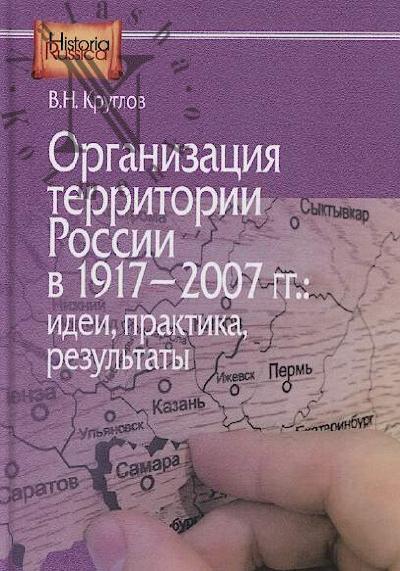 Круглов В.Н. Организация территории России в 1917-2007 гг.