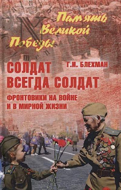 Блехман Г.И. Солдат всегда солдат.