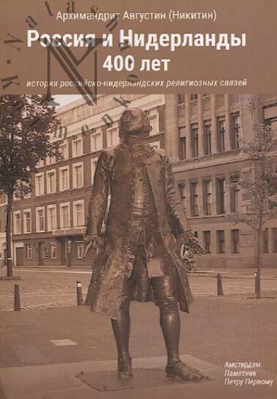Avgustin, arkhimandrit [Nikitin]. Rossiia i Niderlandy, 400 let