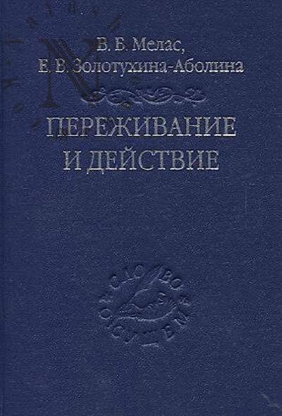 Melas V.B. Perezhivanie i deistvie.