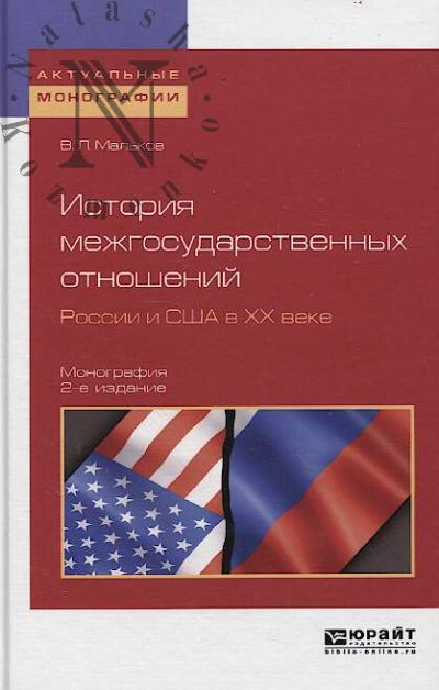 Mal'kov V.L. Istoriia mezhgosudarstvennykh otnoshenii Rossii i SShA v XX veke