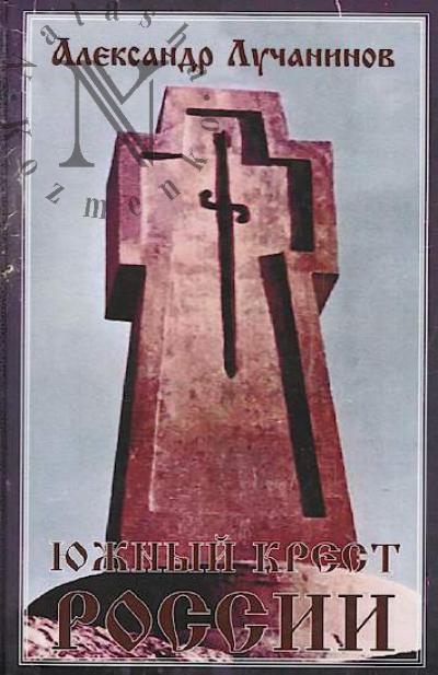 Luchaninov A.V. Iuzhnyi krest Rossii