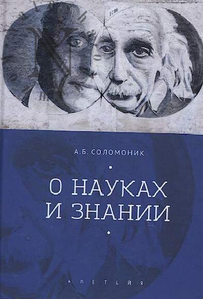 Solomonik A.B. O naukakh i znanii