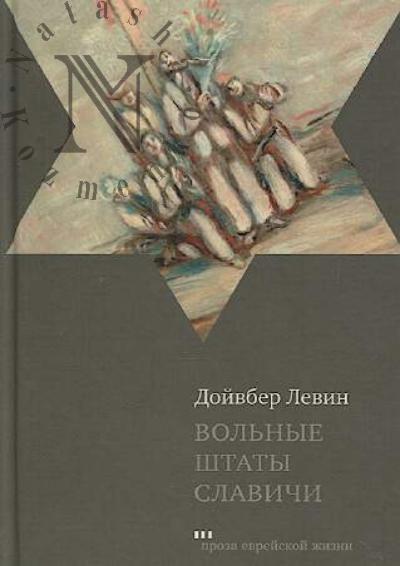 Levin D. Vol'nye shtaty Slavichi
