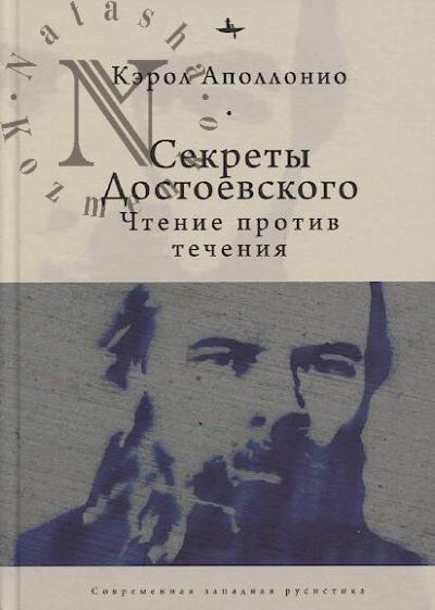 Аполлонио Кэрол. Секреты Достоевского.