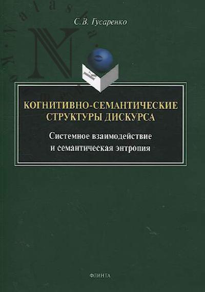 Gusarenko S.V. Kognitivno-semanticheskie struktury diskursa.