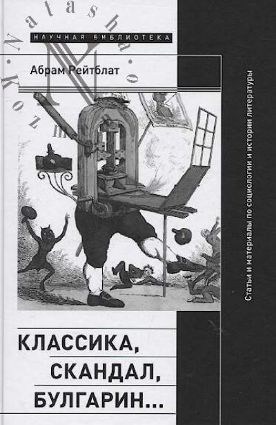 Reinblat A.I. Klassika, skandal, Bulgarin…