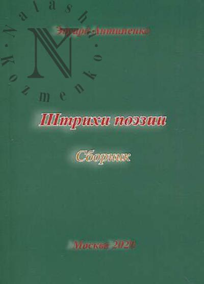 Antipenko E.S. Shtrikhi poezii