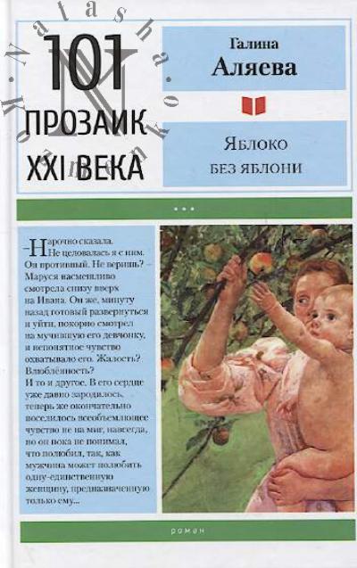 Aliaeva G.A. Iabloko bez iabloni