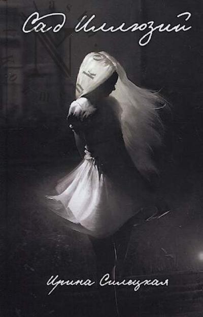 Siletskaia Irina. Sad illiuzii