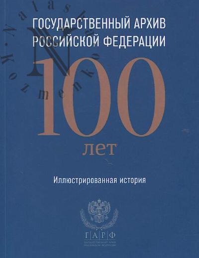 Государственный архив Российской Федерации.