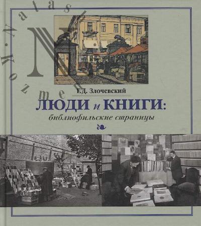 Zlochevskii G.D. Liudi i knigi